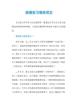 助理实习报告范文.doc