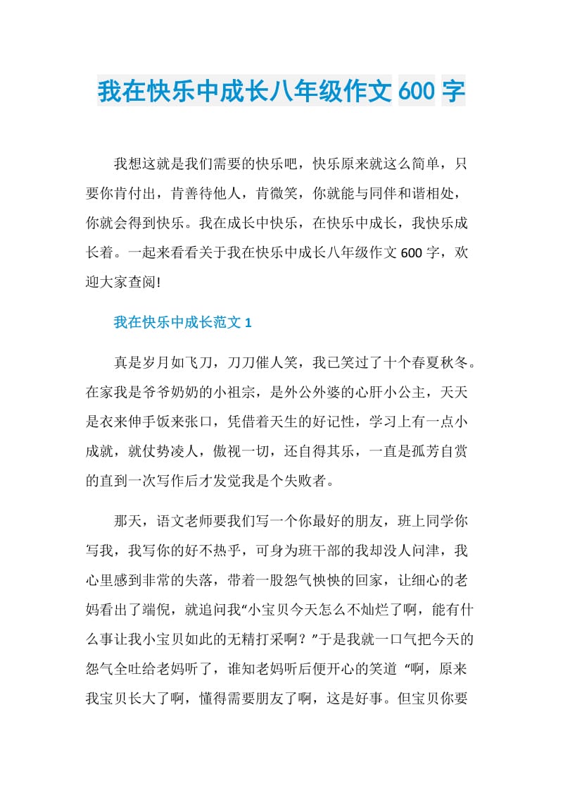 我在快乐中成长八年级作文600字.doc_第1页