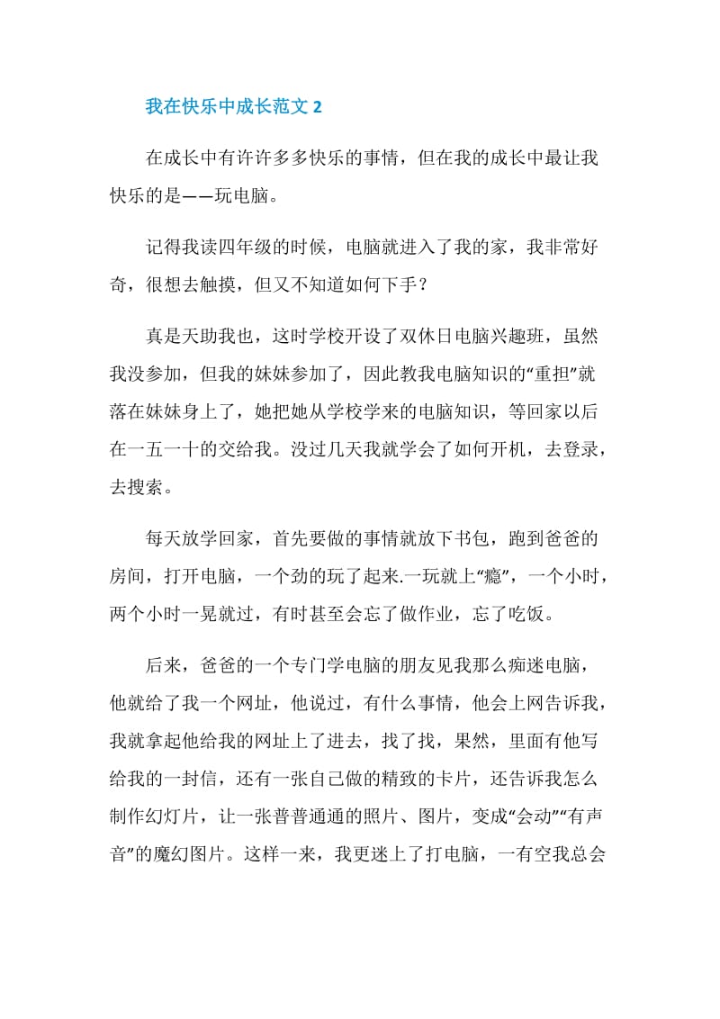 我在快乐中成长八年级作文600字.doc_第3页