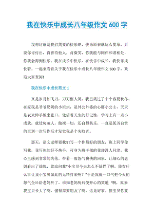 我在快乐中成长八年级作文600字.doc