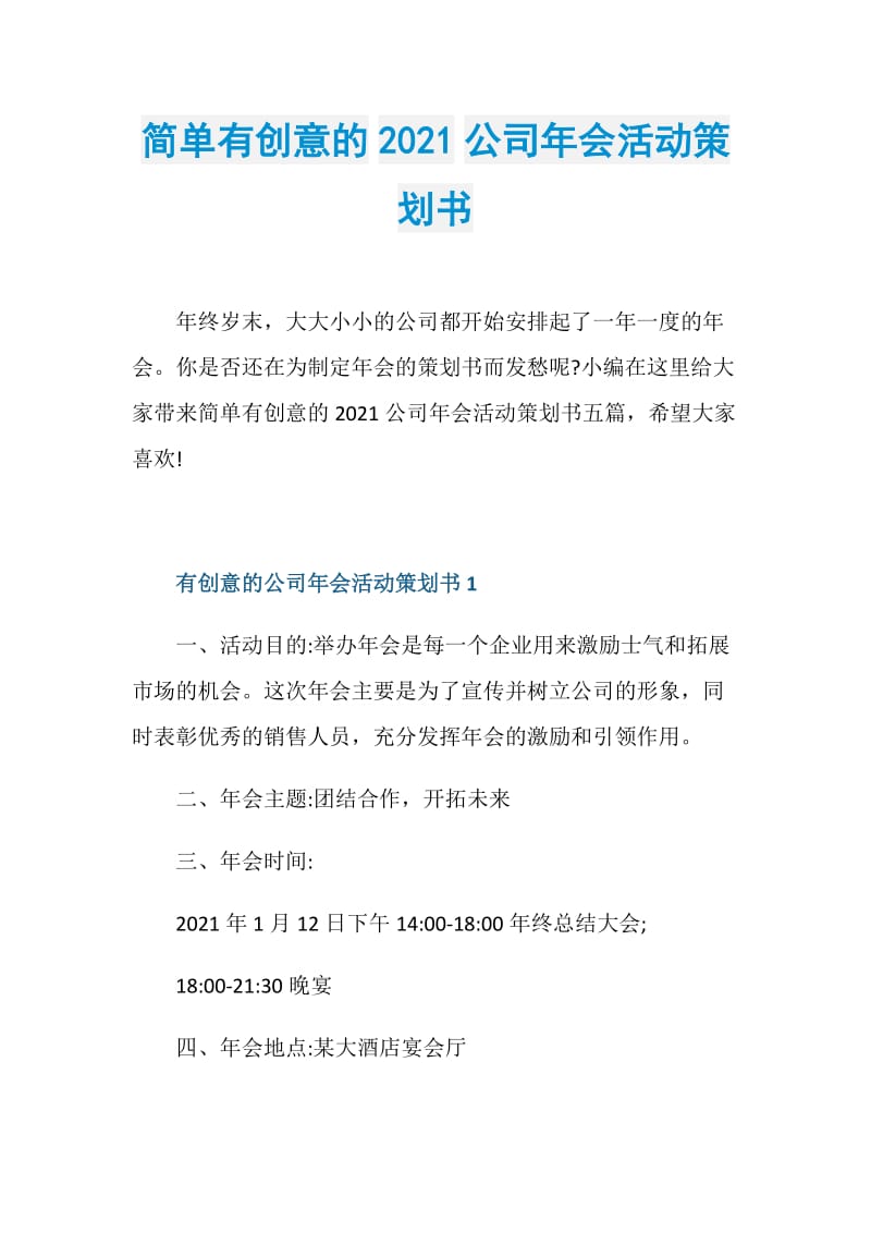 简单有创意的2021公司年会活动策划书.doc_第1页