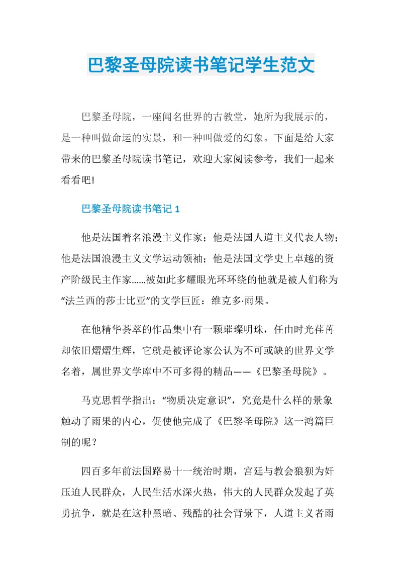 巴黎圣母院读书笔记学生范文.doc_第1页