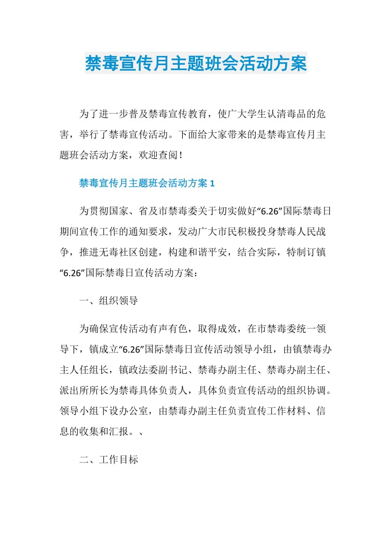 禁毒宣传月主题班会活动方案.doc_第1页