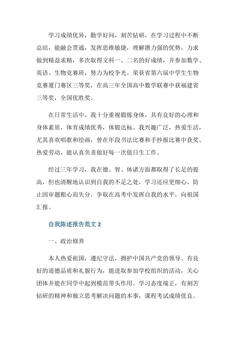 自我陈述报告范文.doc_第2页