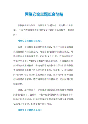 网络安全主题班会总结.doc