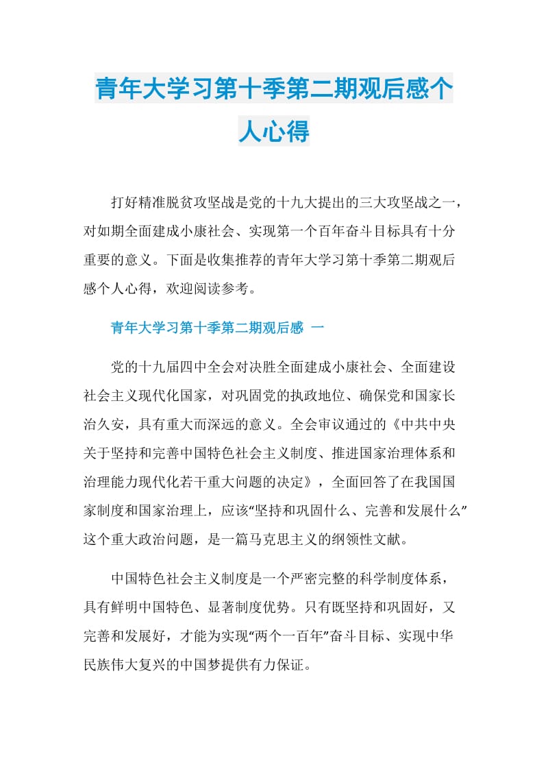 青年大学习第十季第二期观后感个人心得.doc_第1页