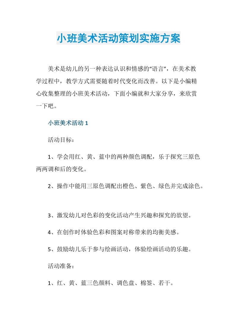 小班美术活动策划实施方案.doc_第1页