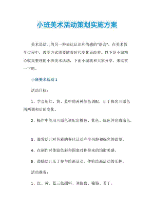 小班美术活动策划实施方案.doc