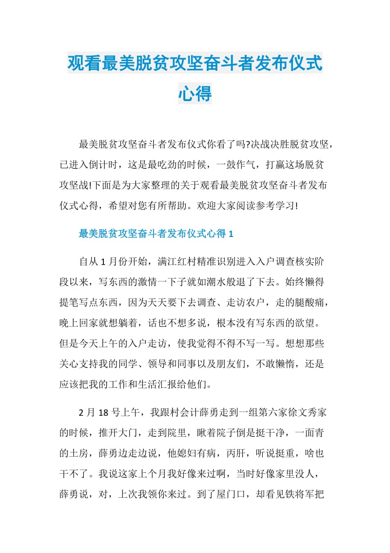 观看最美脱贫攻坚奋斗者发布仪式心得.doc_第1页