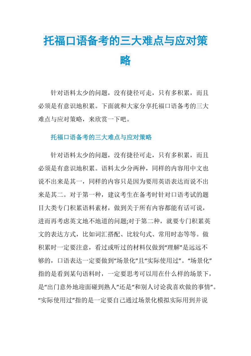 托福口语备考的三大难点与应对策略.doc_第1页