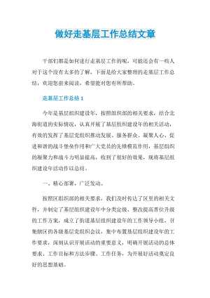 做好走基层工作总结文章.doc