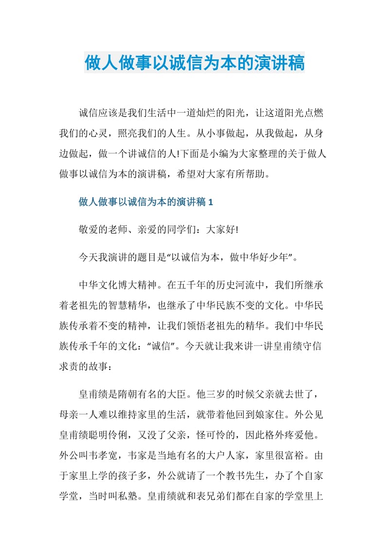 做人做事以诚信为本的演讲稿.doc_第1页