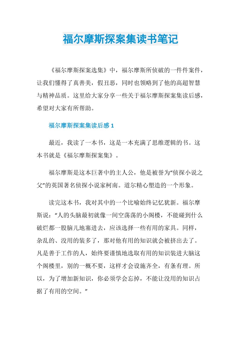 福尔摩斯探案集读书笔记.doc_第1页