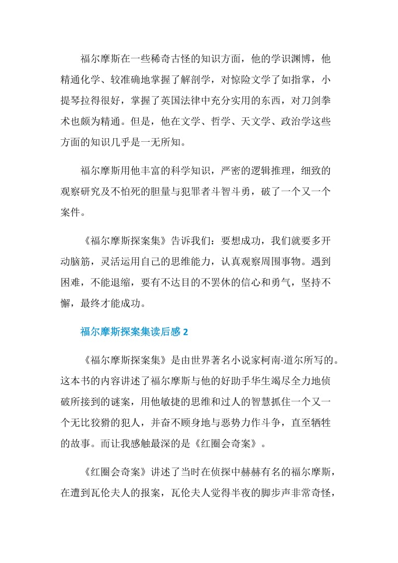 福尔摩斯探案集读书笔记.doc_第2页