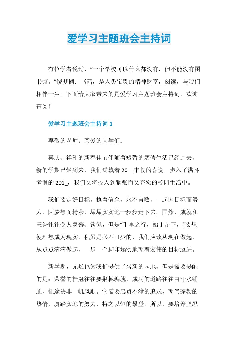 爱学习主题班会主持词.doc_第1页