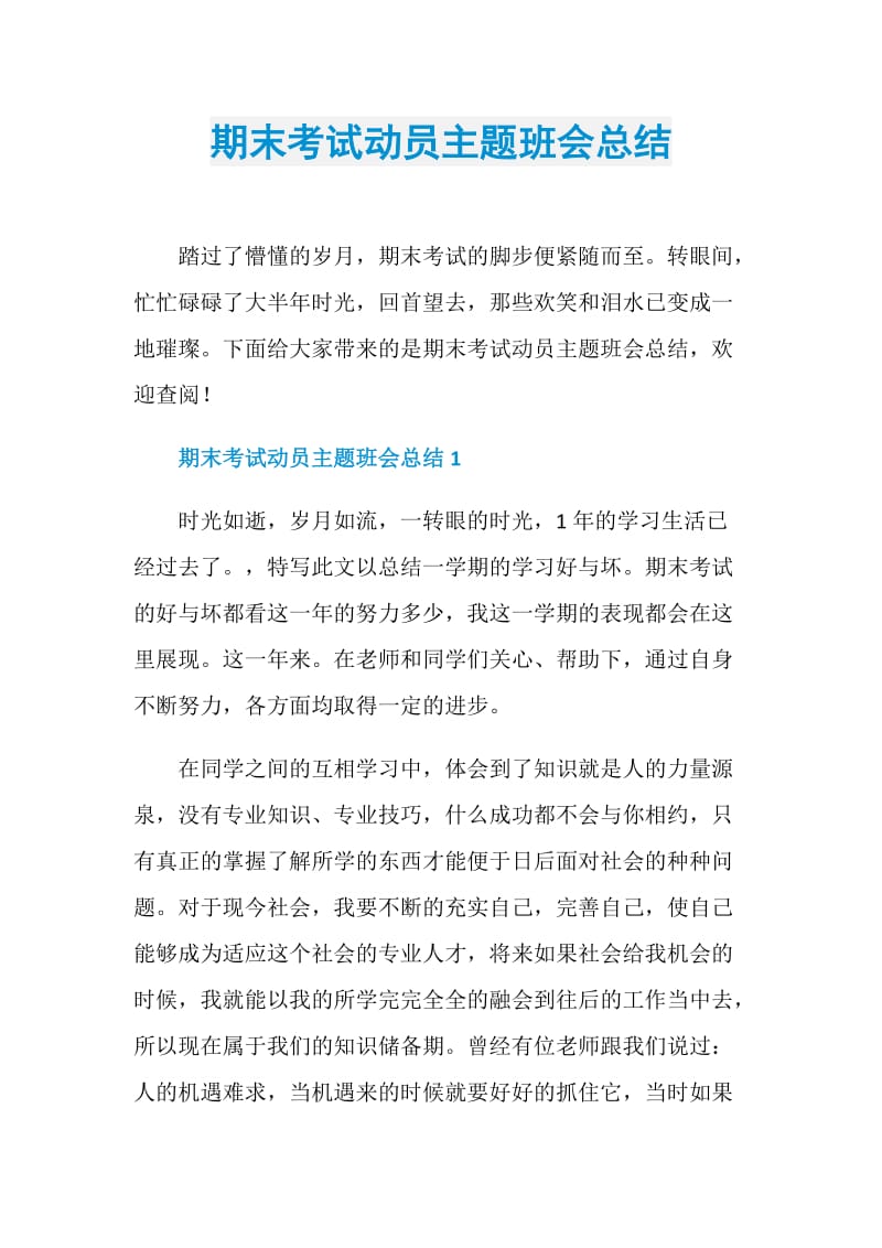 期末考试动员主题班会总结.doc_第1页