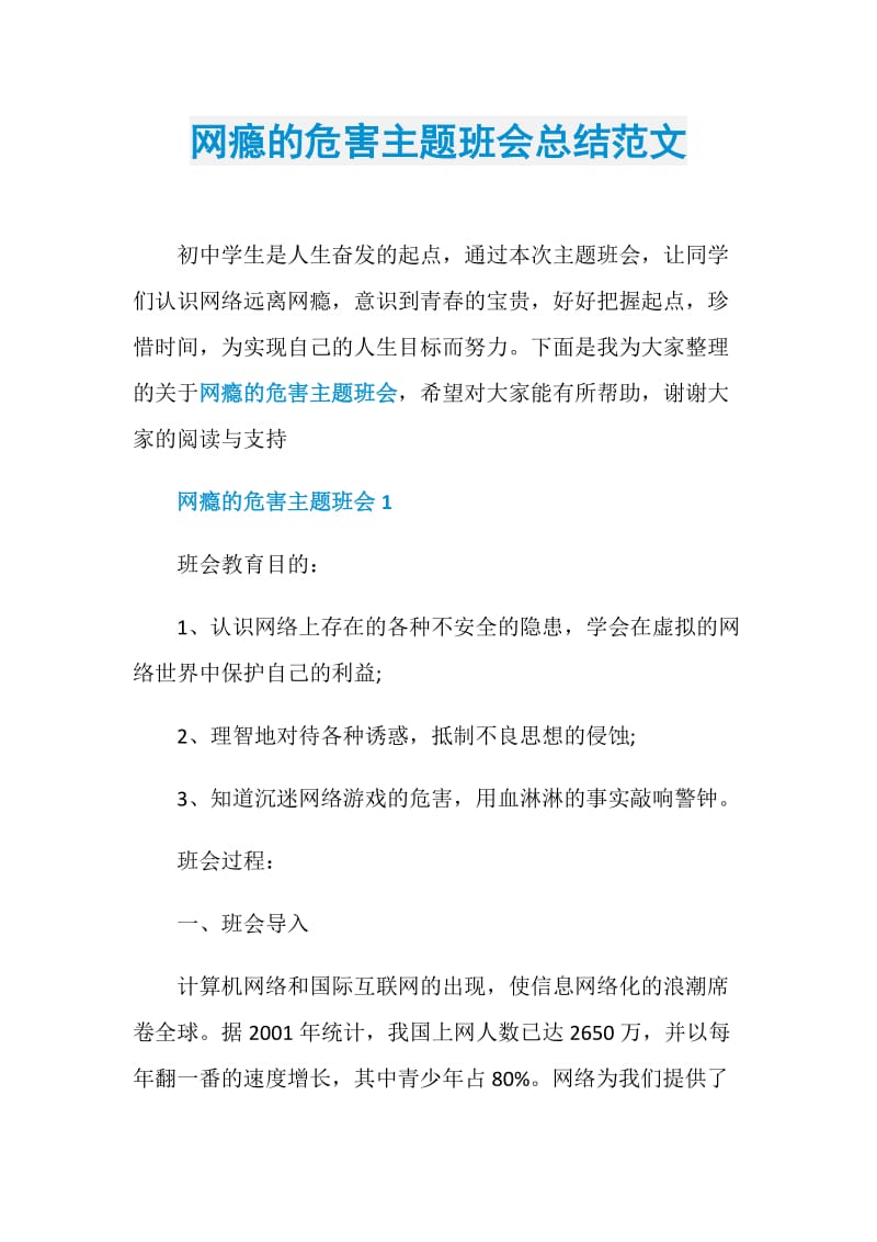 网瘾的危害主题班会总结范文.doc_第1页