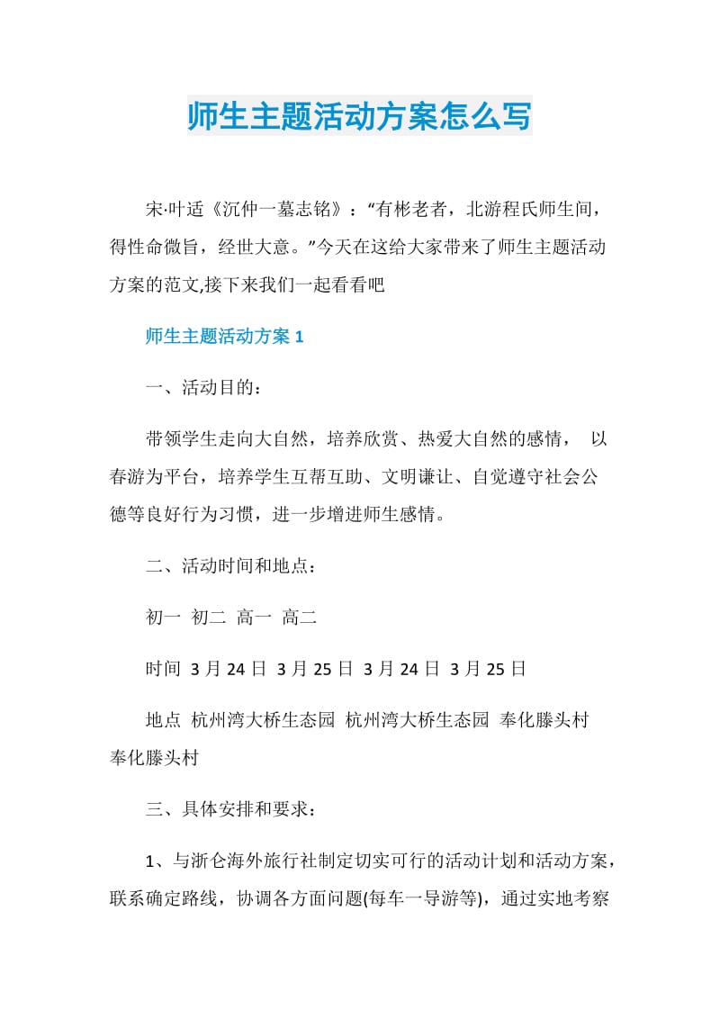 师生主题活动方案怎么写.doc_第1页