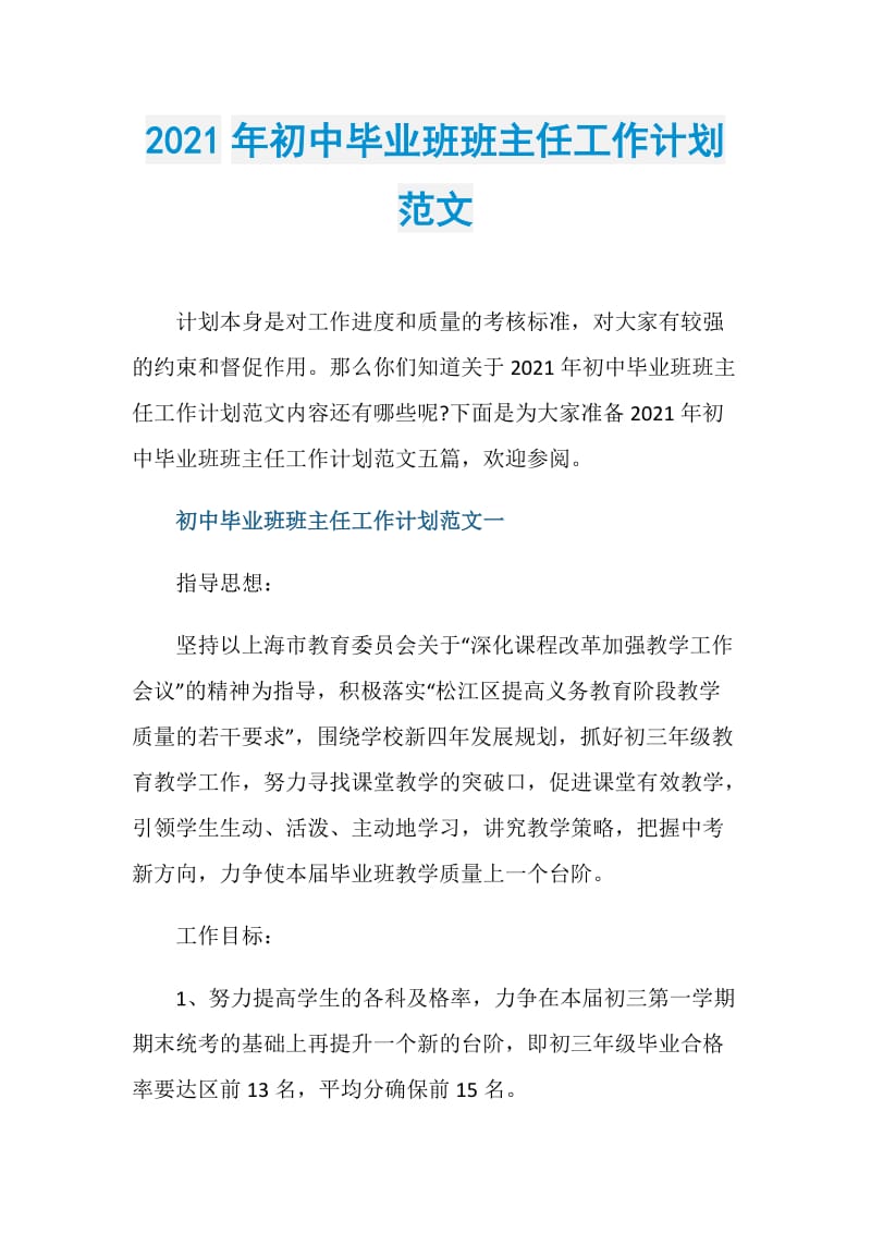 2021年初中毕业班班主任工作计划范文.doc_第1页