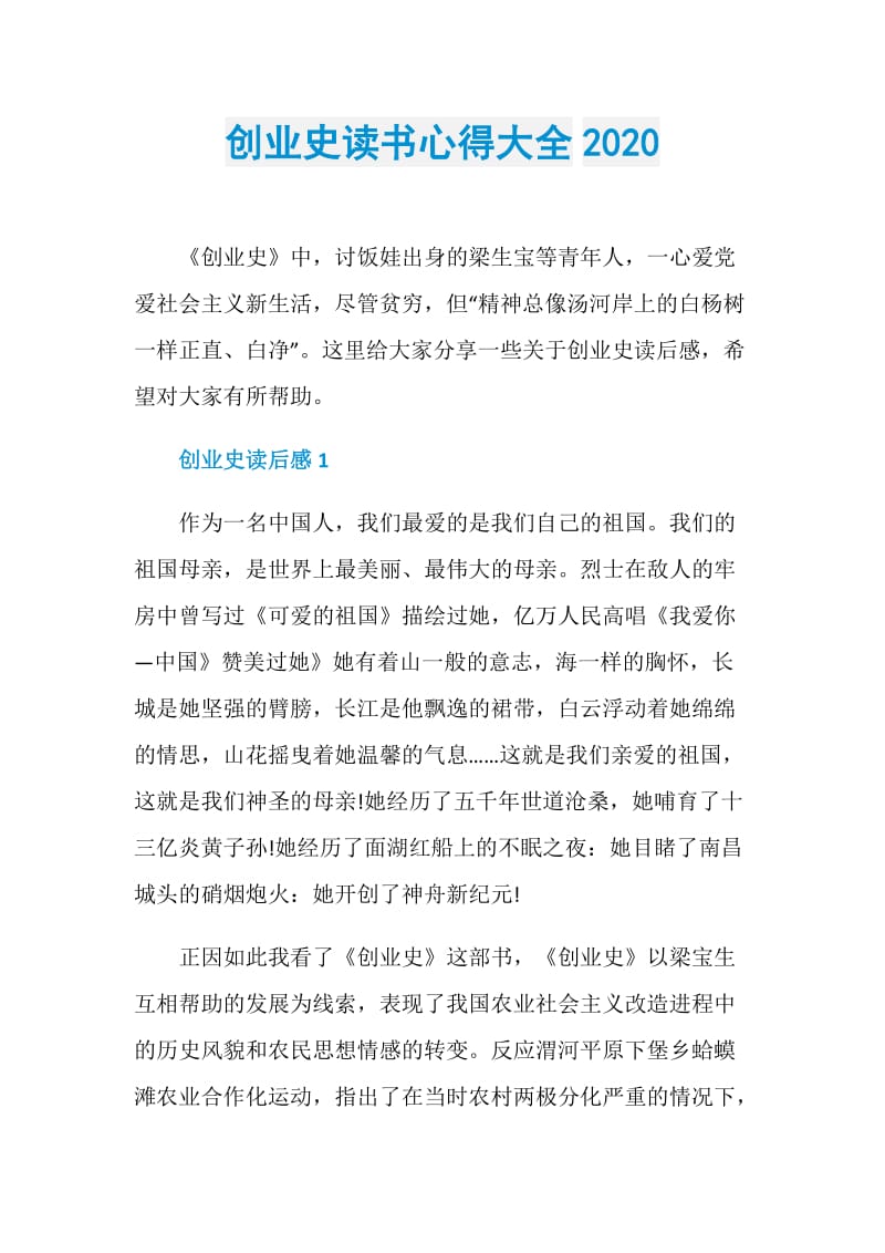 创业史读书心得大全2020.doc_第1页