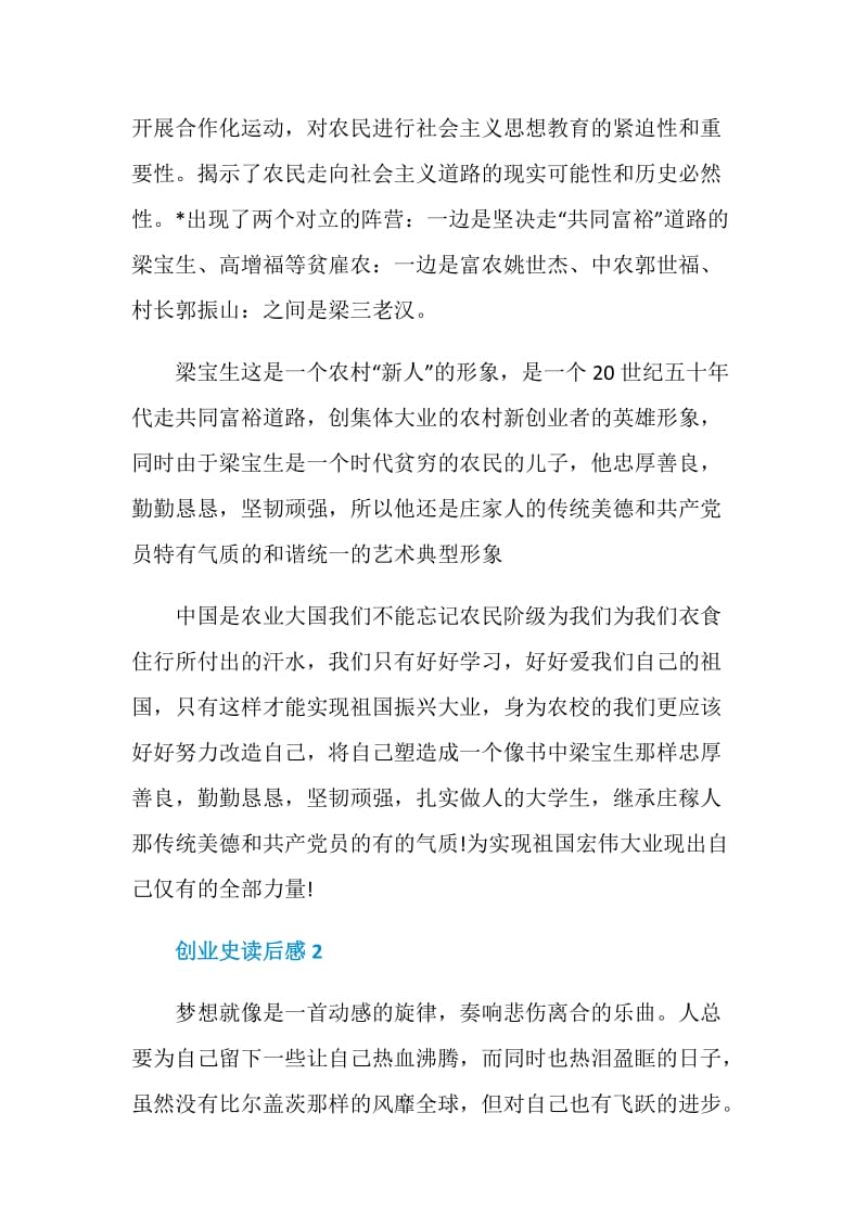 创业史读书心得大全2020.doc_第2页