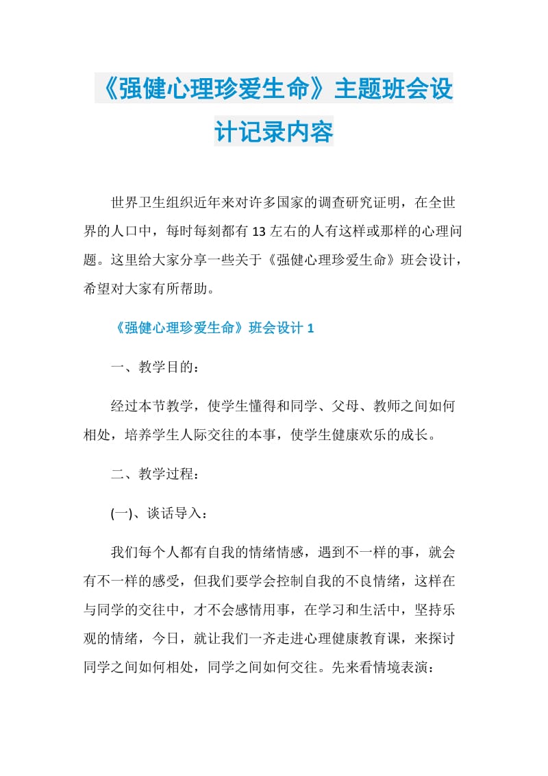 《强健心理珍爱生命》主题班会设计记录内容.doc_第1页