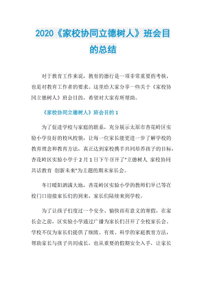 2020《家校协同立德树人》班会目的总结.doc