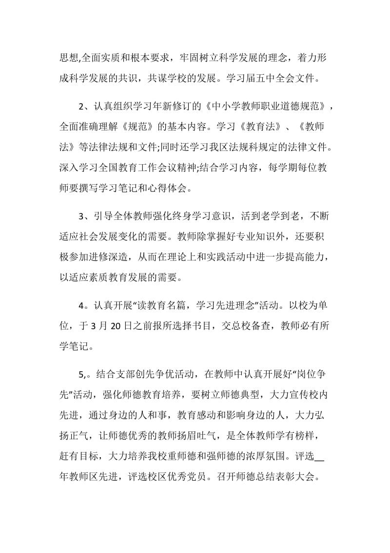 学校师德师风学期工作计划范文.doc_第3页