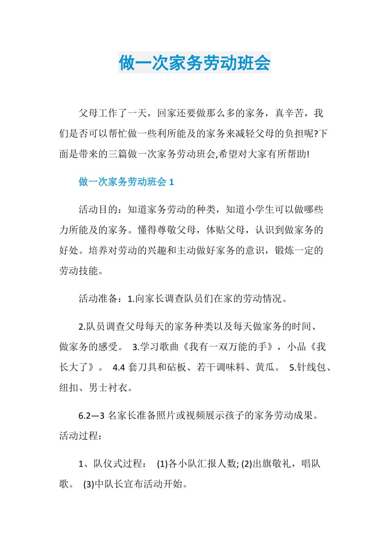 做一次家务劳动班会.doc_第1页