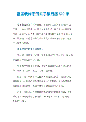 祖国我终于回来了读后感500字.doc