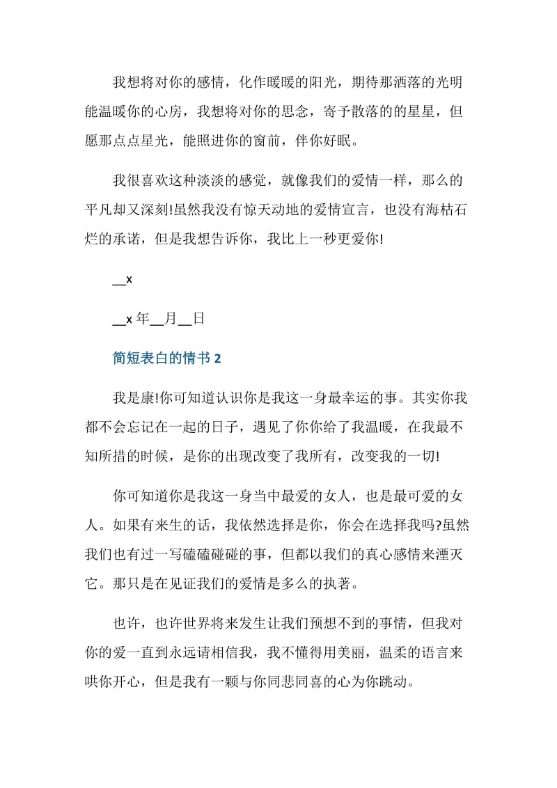 简短表白的情书5篇.doc_第2页