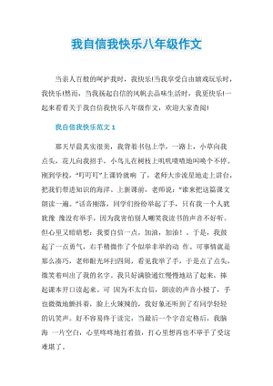 我自信我快乐八年级作文.doc