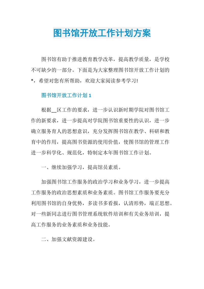 图书馆开放工作计划方案.doc_第1页