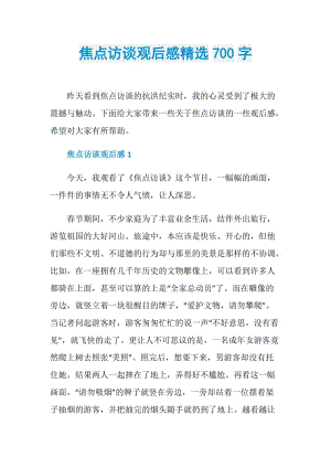 焦点访谈观后感精选700字.doc