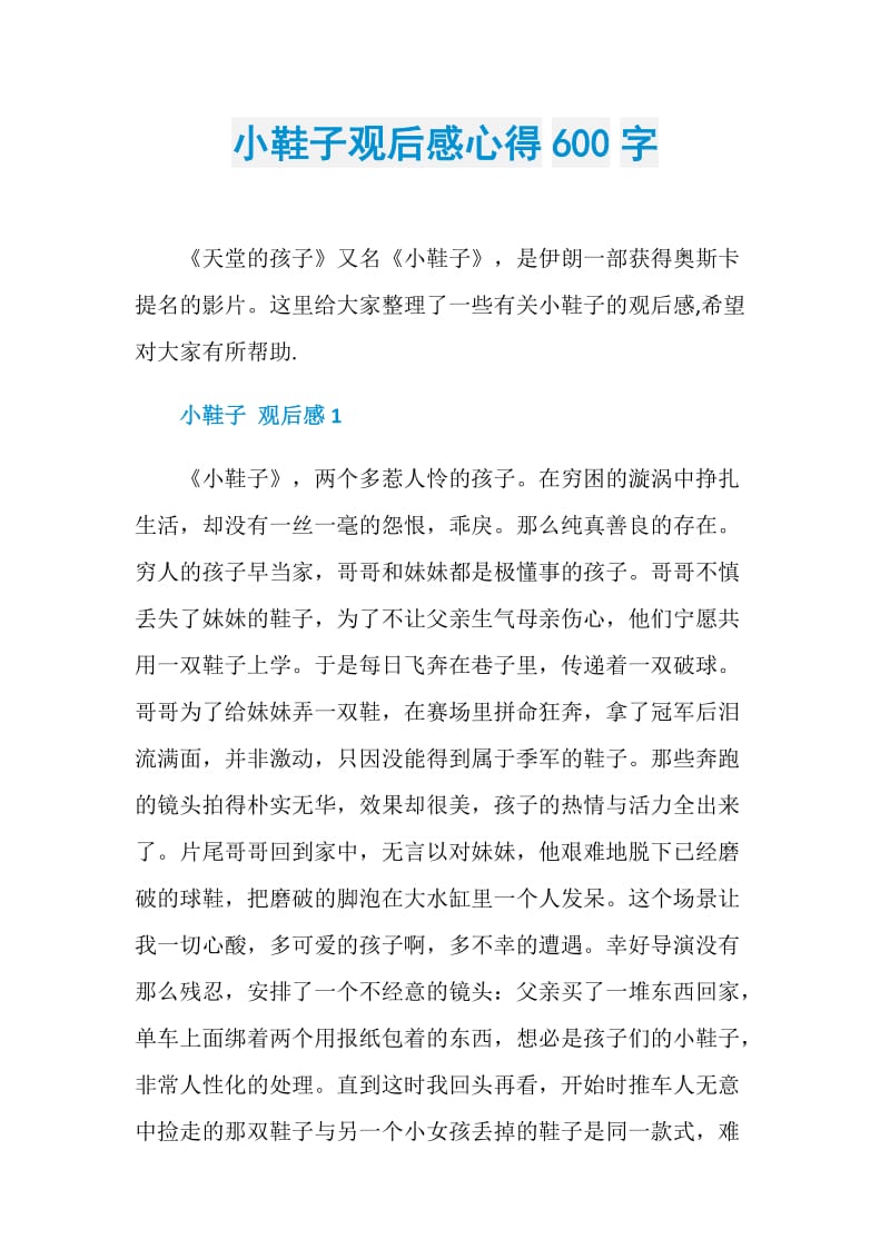 小鞋子观后感心得600字.doc_第1页