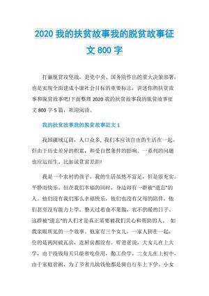 2020我的扶贫故事我的脱贫故事征文800字.doc