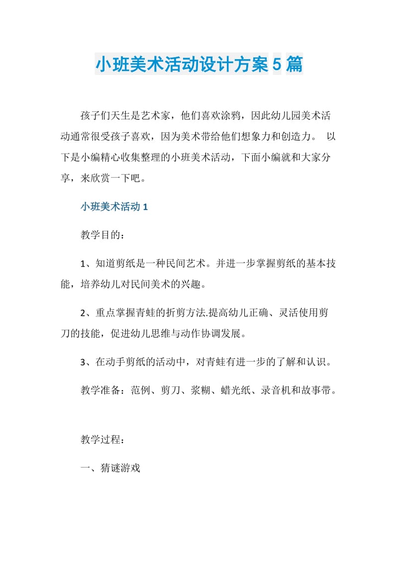 小班美术活动设计方案5篇.doc_第1页