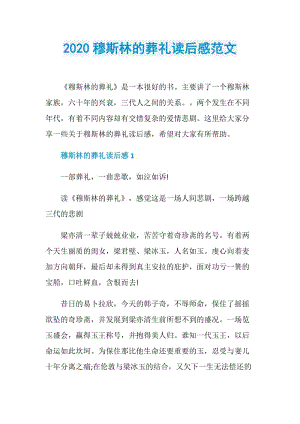 2020穆斯林的葬礼读后感范文.doc