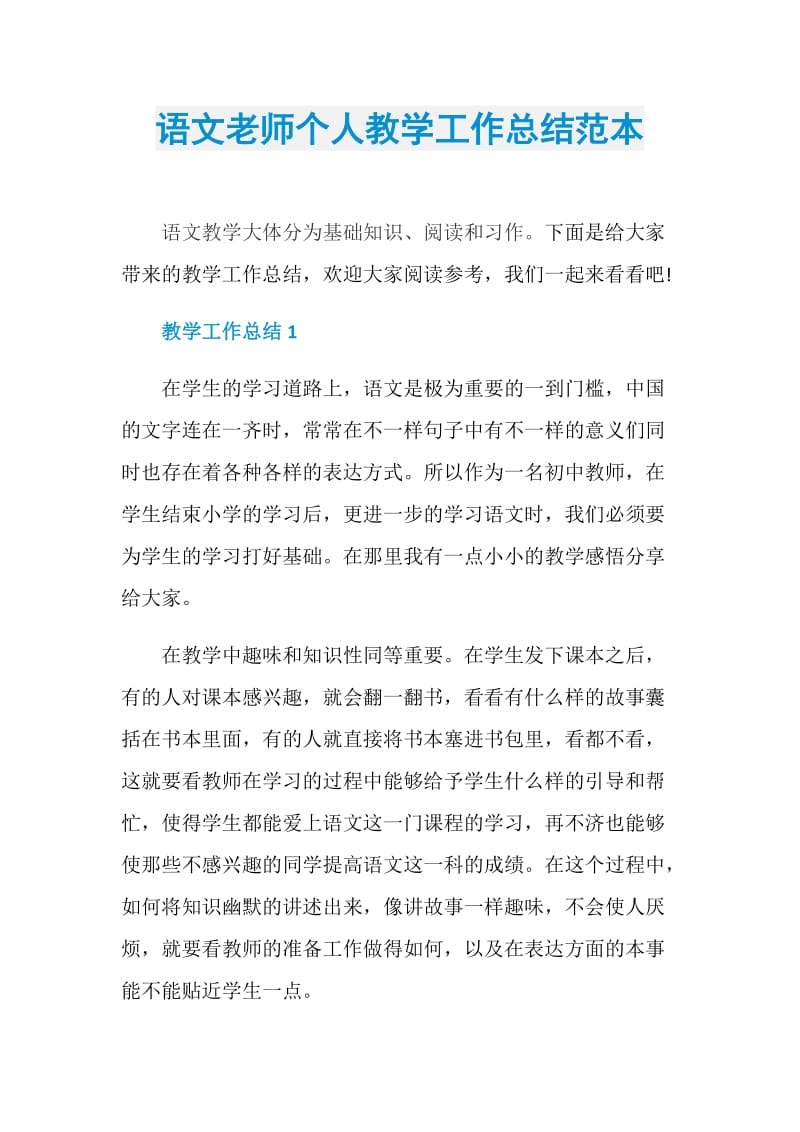 语文老师个人教学工作总结范本.doc_第1页