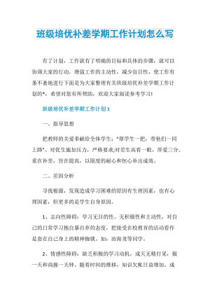 班级培优补差学期工作计划怎么写.doc