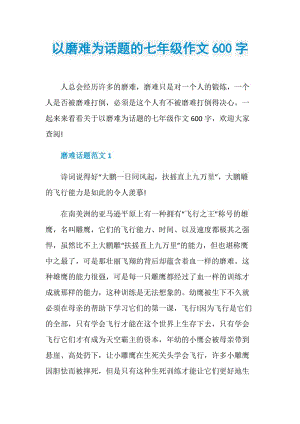 以磨难为话题的七年级作文600字.doc