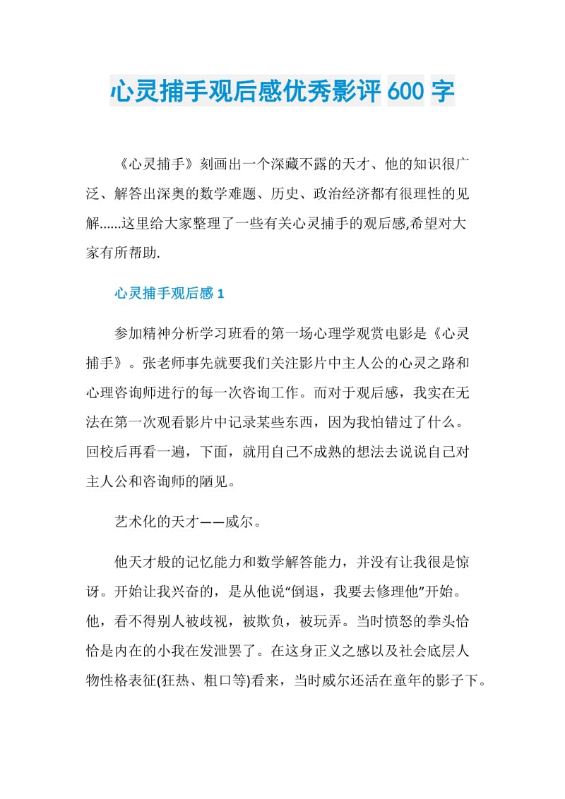 心灵捕手观后感优秀影评600字.doc_第1页