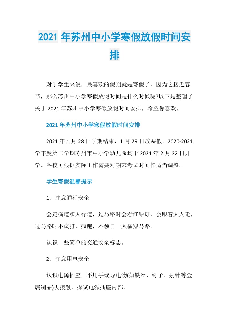 2021年苏州中小学寒假放假时间安排.doc_第1页