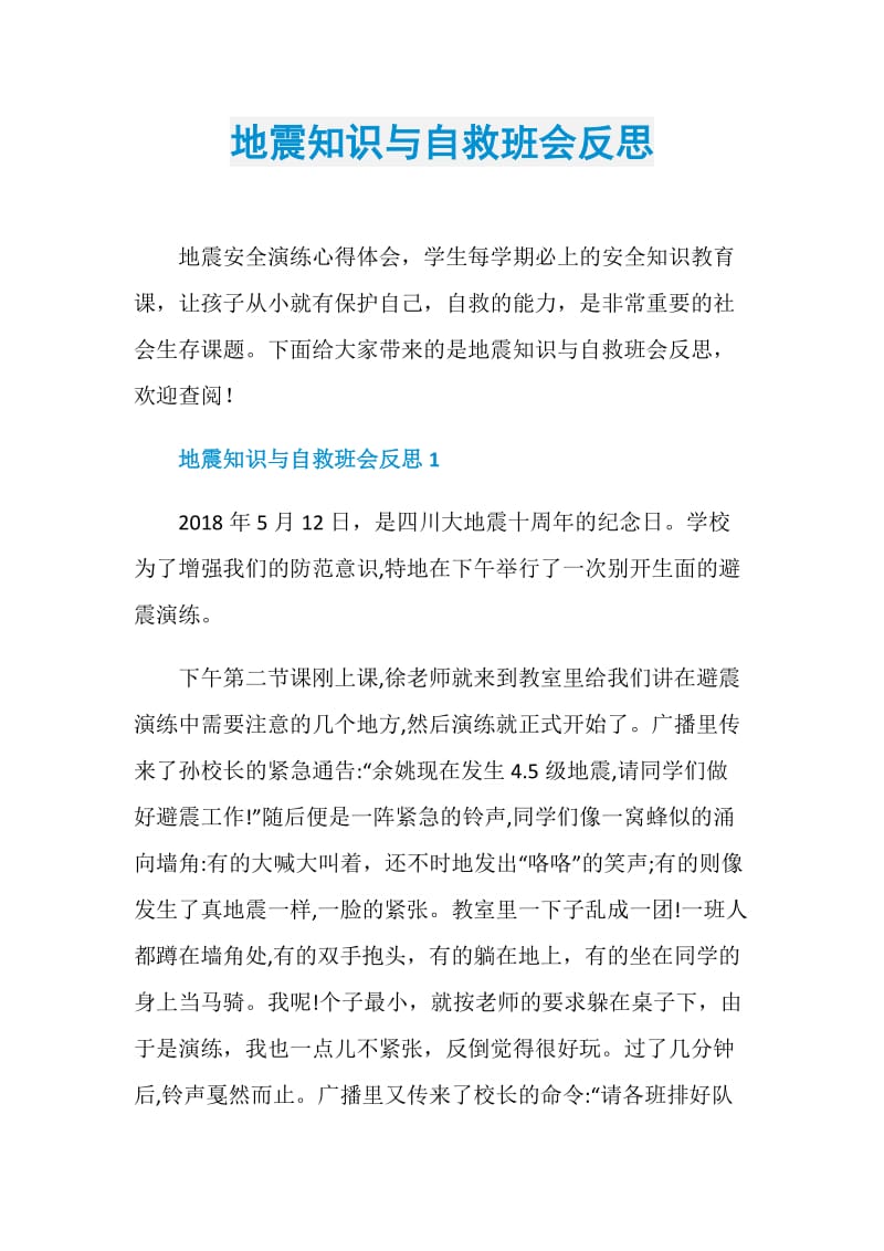 地震知识与自救班会反思.doc_第1页