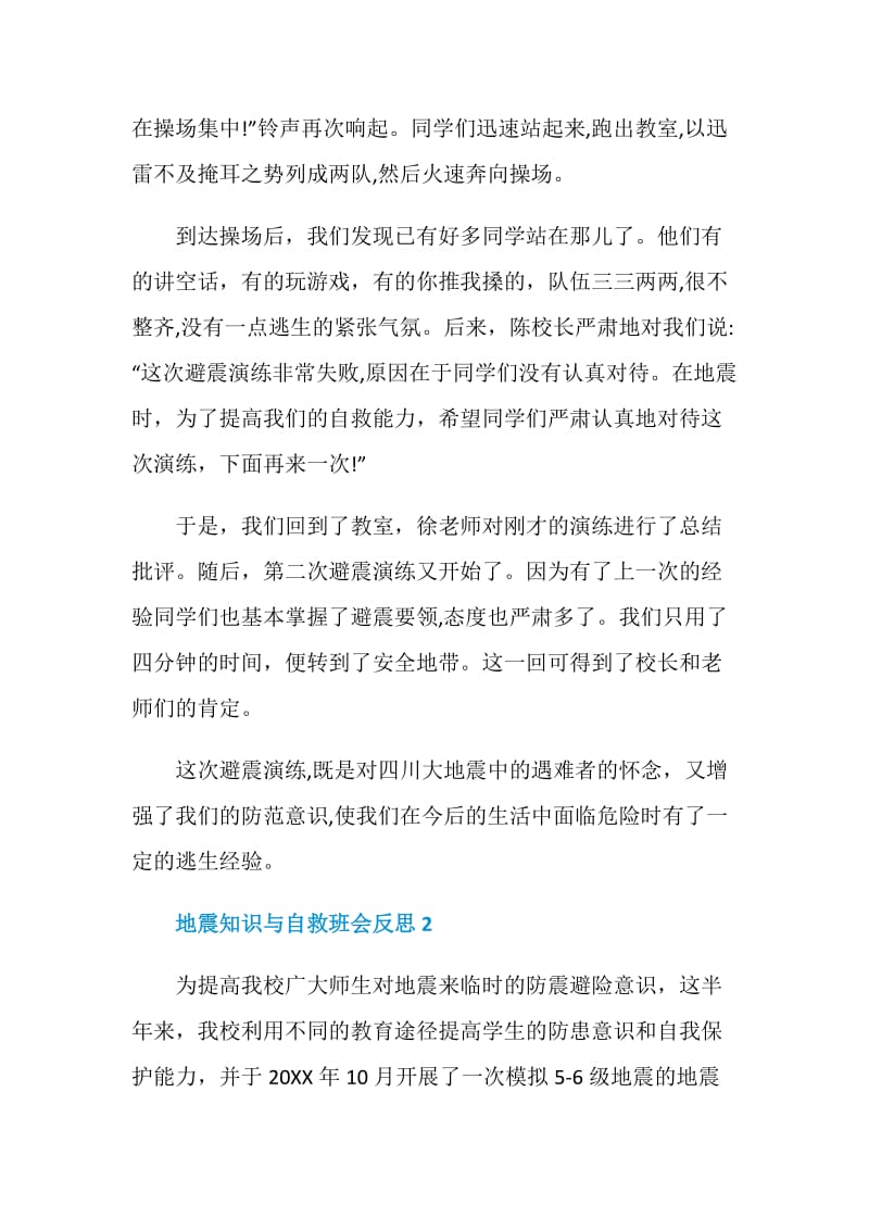 地震知识与自救班会反思.doc_第2页