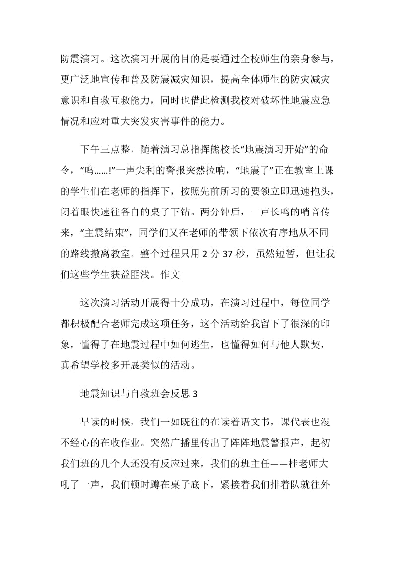 地震知识与自救班会反思.doc_第3页