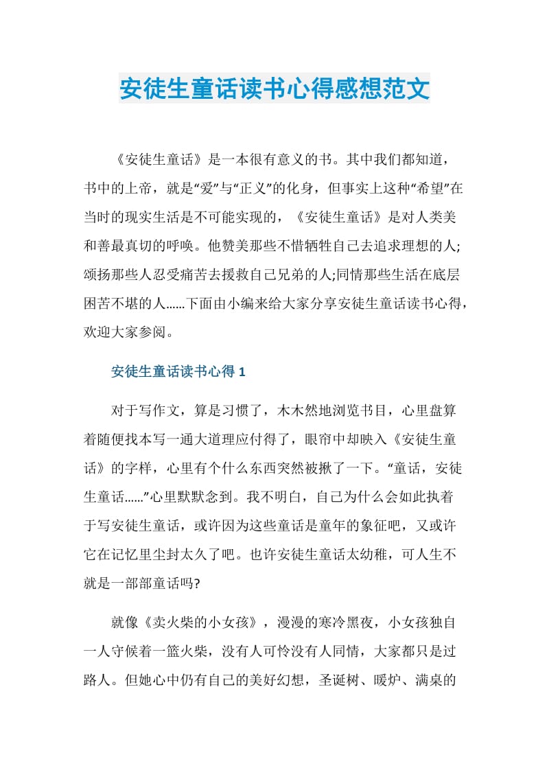 安徒生童话读书心得感想范文.doc_第1页