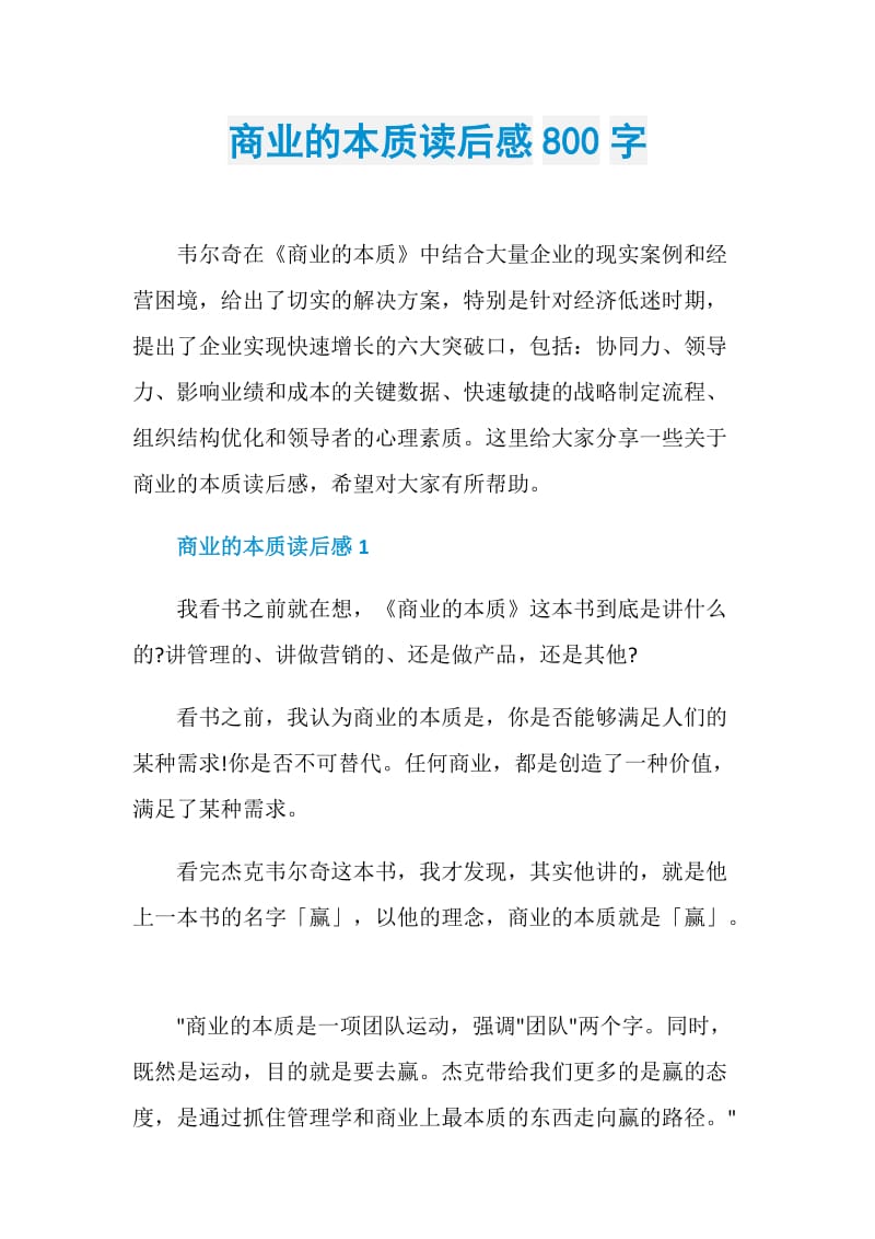 商业的本质读后感800字.doc_第1页