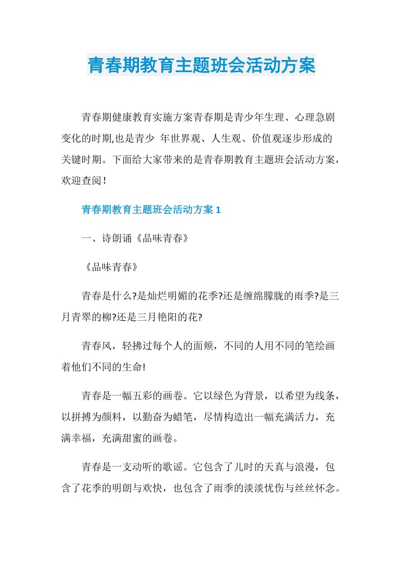 青春期教育主题班会活动方案.doc_第1页