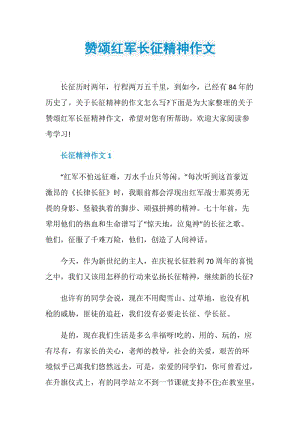 赞颂红军长征精神作文.doc